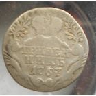 Гривенник 1767 год