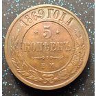 5 копеек 1869 ем кабинетная патина оригинал состояние распродажа коллекции