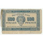 500 рублей 1921 год.