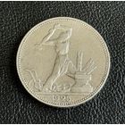 Полтинник 1925г ПЛ СССР без мц