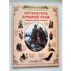 Литература Древней Руси. `Преданья старины глубокой` // Серия: История России в летописях, сказаниях и былинах // Издательство: Белый город