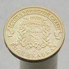 10 рублей 2011 ВЛАДИКАВКАЗ ГВС