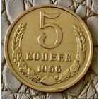 5 копеек 1966 года.