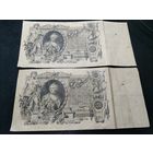 Банкноты 100 руб 1910 , лот 2 шт., бона с 1 рубля