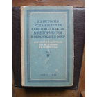 Из истории установления Советской власти в Белоруссии и образование БССР.т.4.МИНСК.1954.