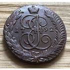 5 копеек 1792 Ам. Супер монетка.