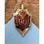 90 лет вчк кгб фсб