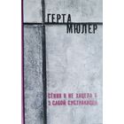 Сення я не хацела б з сабой сустракацца Герта Мюлер