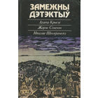 Замежны дэтэктыў. Зборнік.