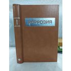 Коррозия