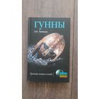 Гунны. Грозные воины степей - Э.А. Томпсон