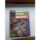 Валюта??? Валюта. Валюта! Каталог