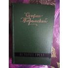 Жеромский, История греха