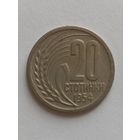 Болгария 20 стотинок 1954