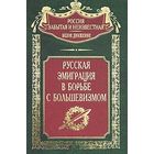 "Русская эмиграция в борьбе с большевизмом" серия "Россия забытая и неизвестная"