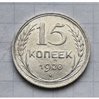 15 копеек 1928 год хорошее состояние