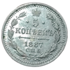 5 копеек 1887 года, Александр 3. aUNC