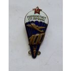 Знак Парашютист Отличник 100 прыжков. ВДВ ушастый. З-д Победа. СССР.