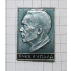 Янка Купала