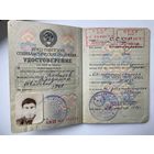 Паспорт служебный.УДОСТОВЕРЕНИЕ СССР