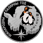 Международный полярный год. 20 рублей.