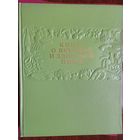 Книга о вкусной и здоровой пище. 1952 г. Идеальное состояние!!!