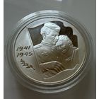 3 рубля 2005 г. Великая Отечественная война. Россия.  СЕРЕБРО. Унция.