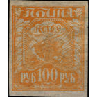 РСФСР-1921. Стандарт. 100 руб. Коса, плуг и снопы. Оттенок оранжевого. СК 8 PP.