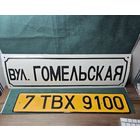 Старт с 1 Рубля !!! Табличка СССР адресная, уличная шильда улица ГОМЕЛЬСКАЯ 18х60см !!!