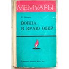 Война в краю озер. Военные мемуары. Захаров
