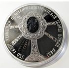 550 лет обретения Жировичской иконы Божьей Матери.1 рубль.