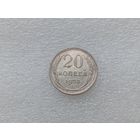 20 копеек