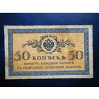 50 копеек 1915г.