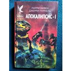Ларри Нивен, Джерри Пурнель. Апокалипсис I // Серия: Сокровищница боевой фантастики и приключений