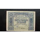 Продажа коллекции с 1 рубля! Расчётный знак РСФСР 1921г.