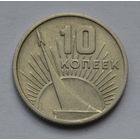 10 копеек 1967 г. 50 лет Советской власти.