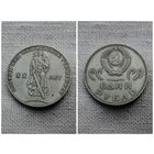 СССР 1 рубль 1965/20 лет победы над фашистской Германией