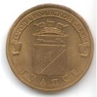 10 рублей 2012 год ГВС г. Туапсе _состояние мешковой UNC