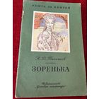 Н. Телешов. Зоренька // Серия: Книга за книгой