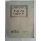 Аррениус Сванте. Судьба планет. 1912г. Редкая книга в Отличном состоянии!