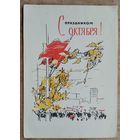 Филиппов М. С праздником Октября. 1965 г. ПК. Прошла почту.