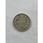 20 копеек 1915