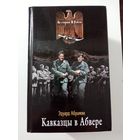 Эдуард Абрамян. Кавказцы в Абвере