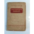 Орфографический словарь Крючков С. Е. Ушаков Д. Н. 1951г
