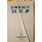Журнал Новый мир 1971г