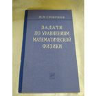 Задачи по уравнениям математической физики