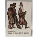 Кому на Руси жить хорошо - иллюстрации - комплект открыток - 1975 - художник Н.Воробьёв