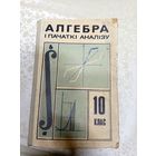 Учебник"Алгебра i пачаткi аналiзу"\14д