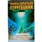 Миры Братьев Стругацких: Киносценарии