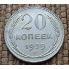 ТОРГ! 20 копеек 1929! СССР! ВОЗМОЖЕН ОБМЕН!